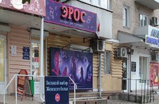 Магазин для взрослых Он и Она,г. Ростов-на-Дону, Стачки проспект, 27