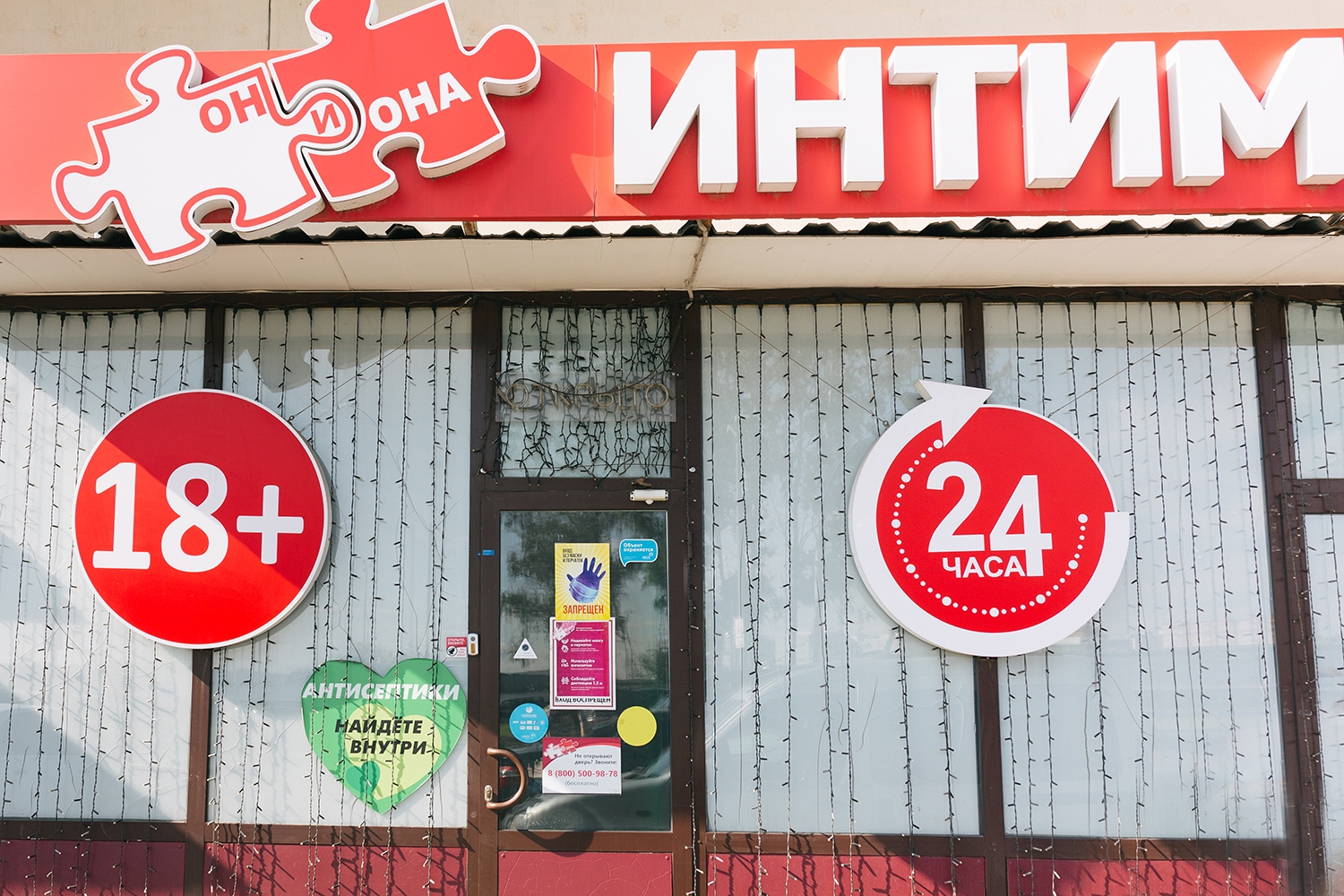 Магазин для взрослых Он и Она,г. Москва, п. Сосенское, д. Сосенки, ЖК «Дубровка», ул. Сосновая, д. 6. Павильон П-3