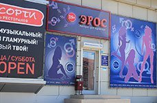 Магазин для взрослых Он и Она,г. Ростов-на-Дону, Красноармейская, 222а