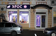 Магазин для взрослых Он и Она,г. Ростов-на-Дону, Московская, 64