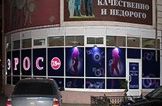 Магазин для взрослых Он и Она,г. Ростов-на-Дону, Сельмаш проспект, 98