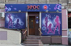 Магазин для взрослых Он и Она,г. Ростов-на-Дону, ул. Станиславского, 96