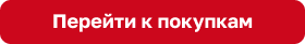 Перейти к покупкам