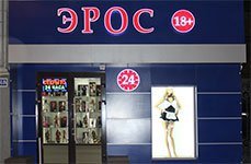 Магазин для взрослых Он и Она,г. Ростов-на-Дону, ул. Большая Садовая, д. 34а