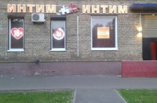 Магазин для взрослых Он и Она,г. Москва, Симоновский вал д.24 к.1