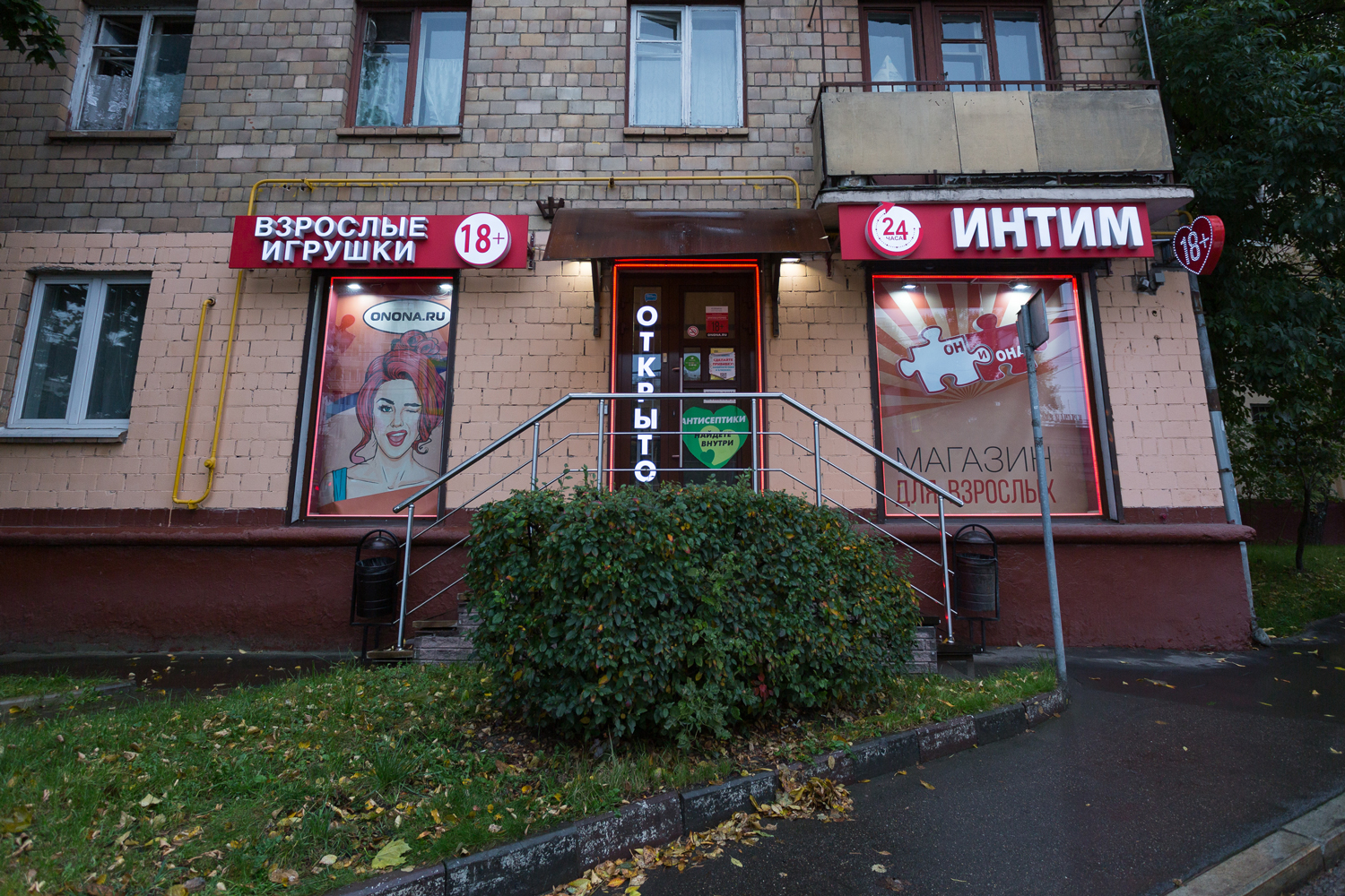 Магазин для взрослых Он и Она,г. Москва, Хорошевское шоссе д.7.стр.1