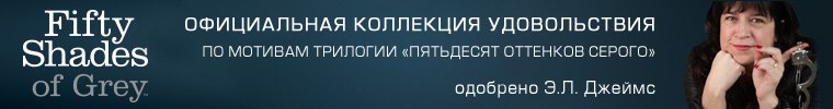 Fifty Shades of Grey - провокационная коллекция по мотивам всемирно известной трилогии «Пятьдесят Оттенков Серого»