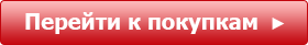 Перейти к покупкам