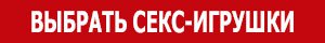 Выбрать секс-игрушки
