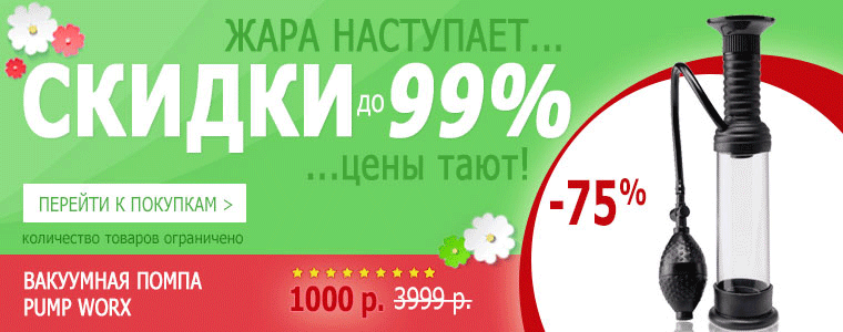 Скидки от 40 до 99%!!! И это НЕ шутка!