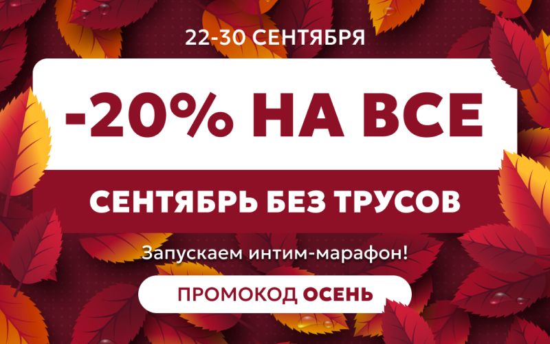 Сентябрь без трусов