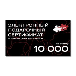 Электронный подарочный сертификат - 10000