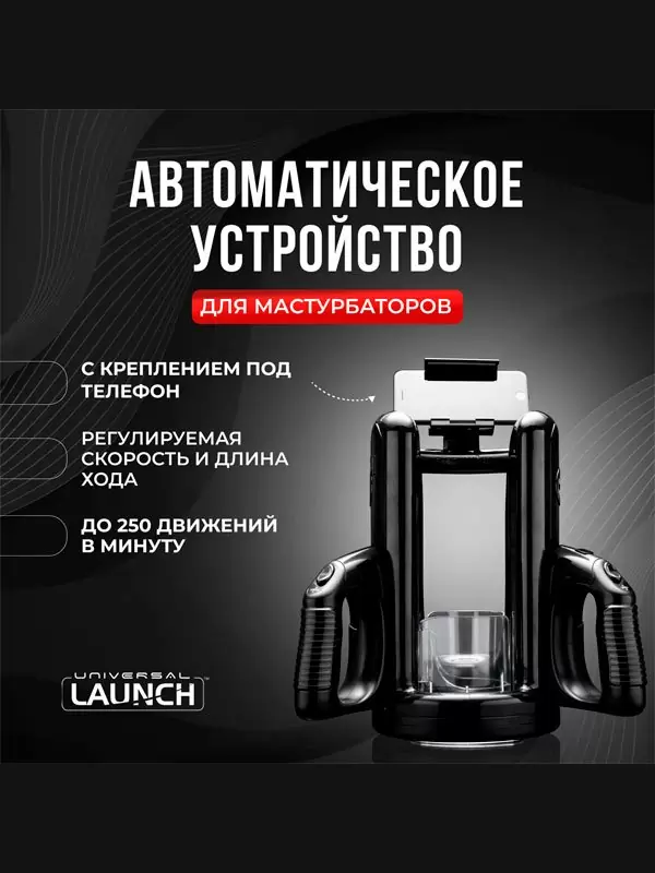 Автоматическое устройство для мастурбации Fleshlight Universal Launch, 38,7 см, черный