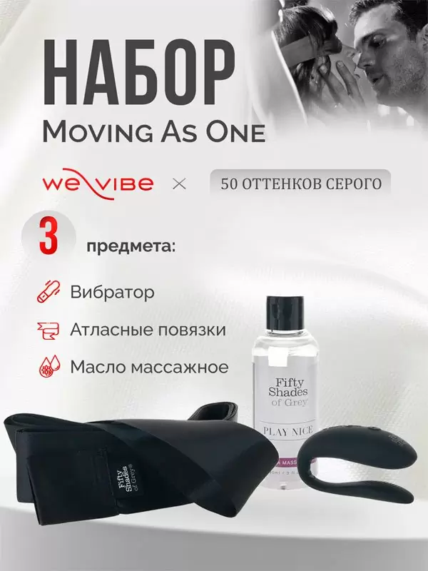 Подарочный набор для пар Fifty Shades of Grey We-Vibe Moving As One, 3 предмета, черный