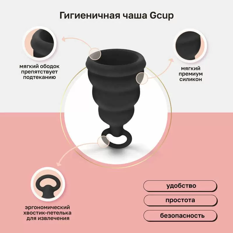 Gvibe Gcup Black силиконовая менструальная чаша с защитой от протечек, 10 мл