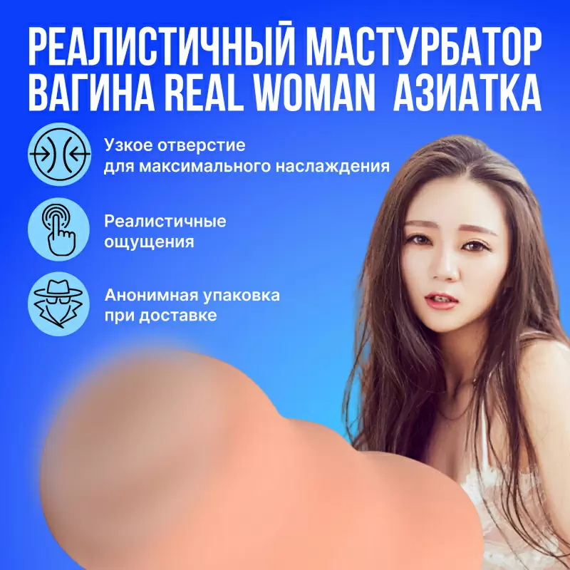 Реалистичный мастурбатор-вагина Real Woman Азиатка