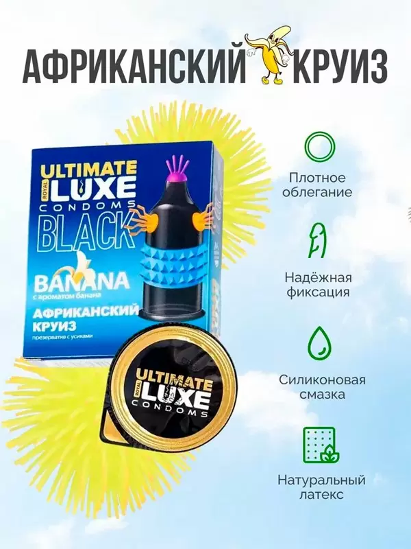 Стимулирующий презерватив Luxe Black Ultimate Африканский Круиз, 18,см, банан, 1 шт.