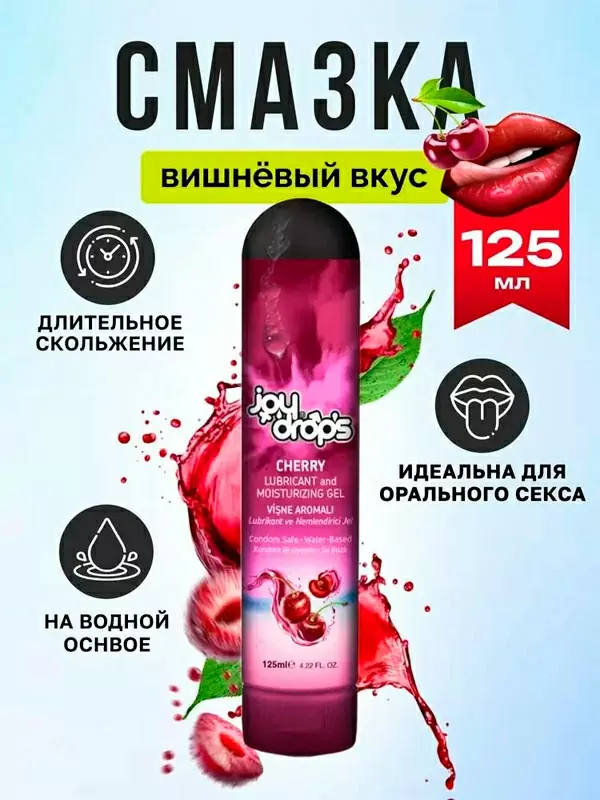 Смазка на водной основе Joydrops Cherry, с ароматом вишни, 125 мл
