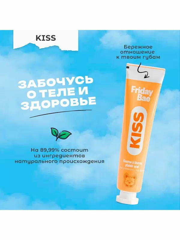 Бальзам для губ Friday Bae KISS, возбуждающий, 15 мл