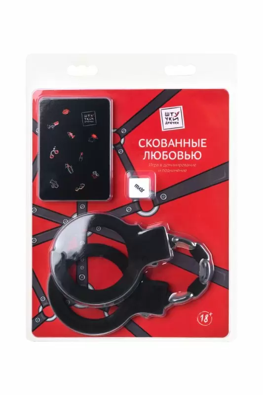 Игра в доминирование и подчинение «СКОВАННЫЕ ЛЮБОВЬЮ»