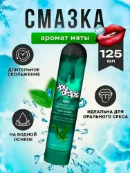 Смазка на водной основе Joydrops Mint, с ароматом мяты, 125 мл