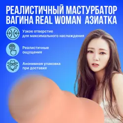 Реалистичный мастурбатор-вагина Real Woman Азиатка