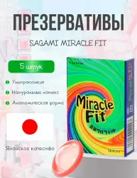 Анатомические презервативы Sagami Miracle Fit, 19,5 см, латекс, 5 шт