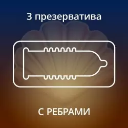 Презерватив Contex №3 Ribbed с ребрами