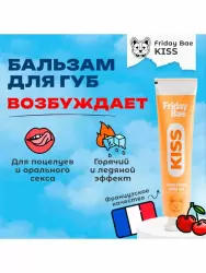 Бальзам для губ Friday Bae KISS, возбуждающий, 15 мл
