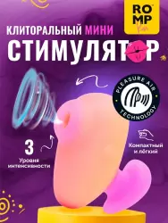 Бесконтактный стимулятор клитора Romp Kiss, 6.4 см, 3 режима