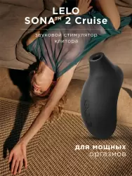 Звуковой стимулятор клитора Lelo Sona 2 Cruise, 12 режимов, 11,2 см, силикон