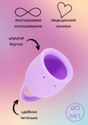 Менструальная чаша Natural Wellness. 20мл, лавандовая, медицинский силикон, 12 часов без протекания
