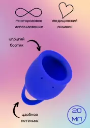 Менструальная чаша Natural Wellness. 20мл, синий, медицинский силикон, 12 часов без протекания