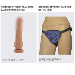 Набор для пар: фаллоимитатор REAL и Трусики для страпона Kanikule Comfy Jock