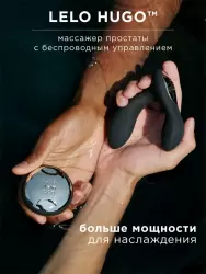 Мощный стимулятор простаты Lelo Hugo, с пультом Д/У, 6 режимов, 7,2 см
