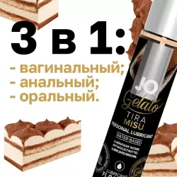 Ароматизированный лубрикант на водной основе с ароматом тирамису JO Gelato Tiramisu – 30 мл