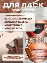 Лубрикант в виде двух шариков Hot Flowers Aromatic Hot Ball, масляная основа, шоколад, 6 грамм