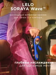 Элегантный вибратор-кролик Lelo Soraya Wave, с движущимся вагинальным кончиком, 21,8 см, силикон