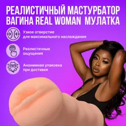 Реалистичный мастурбатор-вагина Real Woman Мулатка