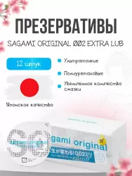 Гладкие презервативы Sagami Original 002 Extra Lub, полиуретановые, с увеличенным количеством смазки 12 шт.