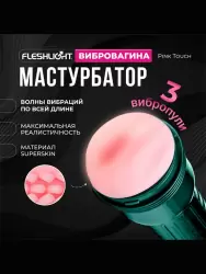 Реалистичный мастурбатор Fleshlight Pink Touch, вагина, 3 вибропули в комплекте, черный