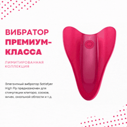 Бесшумный клиторальный вибратор High Fly розовый