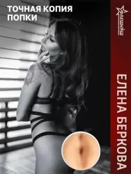 Реалистичный мастурбатор ФлешНаш Elena Berkova 2.0, анатомия реальной актрисы, 22 см, ТПЕ