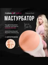 Реалистичный мастурбатор Fleshlight Girls Kenzie Reeves Cream Puff, анатомия реальной актрисы, 25 см, вагина