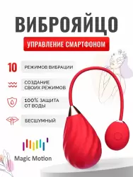 Компактное виброяйцо Magic Motion Sundae, 10 режимов, 19 см, красное