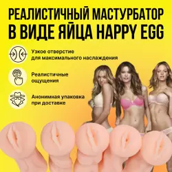 Мастурбатор в виде яйца Happy Eggs в ассортименте