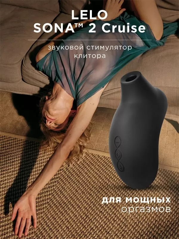 Звуковой стимулятор клитора Lelo Sona 2 Cruise, 12 режимов, 11,2 см, силикон