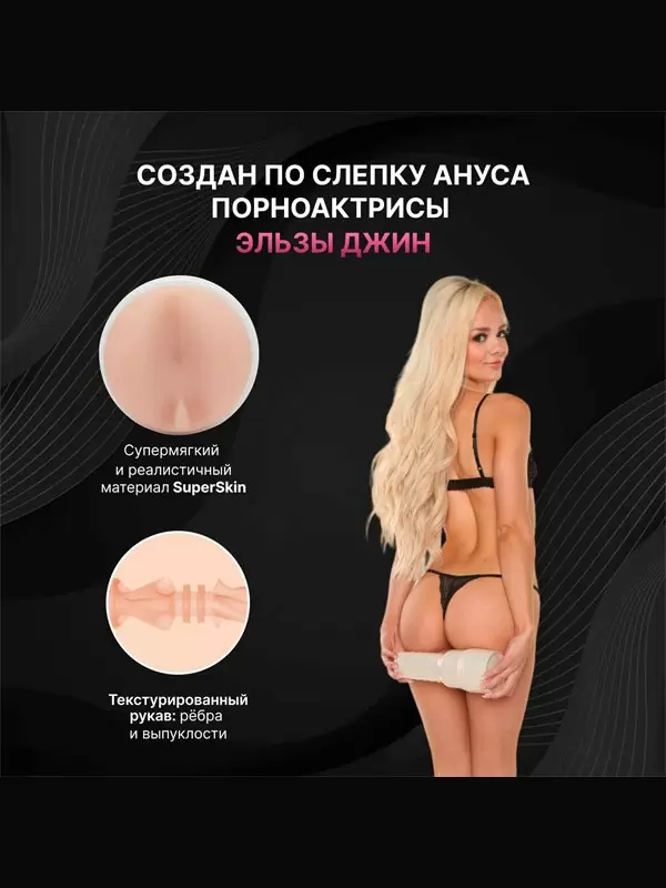 Реалистичный мастурбатор Fleshlight Girls Elsa Jean Treat, анатомия реальной актрисы, 25 см, анус