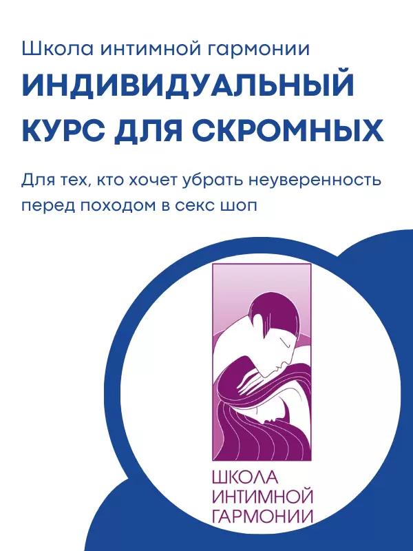 Индивидуальный курс Школы интимной гармонии для скромных, секс-тренинг