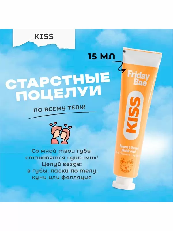 Бальзам для губ Friday Bae KISS, возбуждающий, 15 мл
